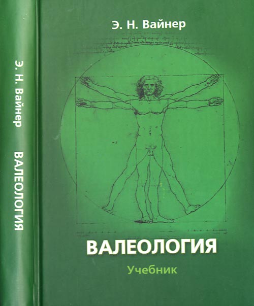 Валеология. Вайнер Э.Н. Изд.10