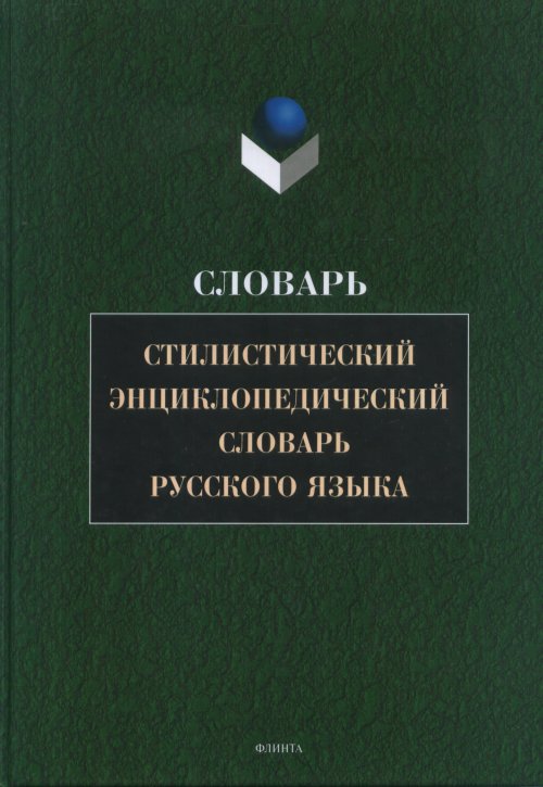 Стилистический  энциклопедический словарь рус. яз.