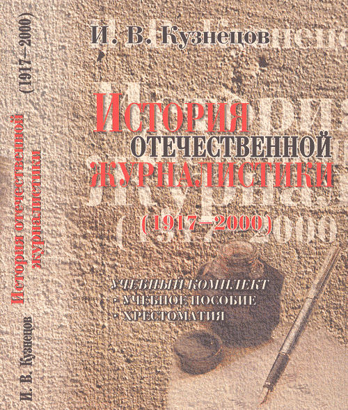 История отечественной журналистики: 1917—2000: Учебный комплект. . Кузнецов И.В.. Изд.4