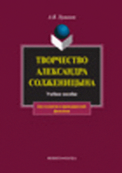 Творчество Александра Солженицына: Учеб. пособие. . Урманов А.В.. Изд.3