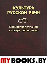 Культура русской речи: Энциклопедический словарь-справочник