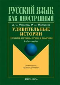 Удивительные истории. 116 текстов для чтения, изучения и развлечения. Новикова Н.С., Щербакова О.М. Изд.14