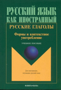 Русские глаголы. Формы и контекстное употребление: учебное пособие. Шустикова Т.В. (Ред.) Изд.17