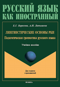 Лингвистические основы РКИ. Педагогическая грамматика русского языка: учеб. пособие. . Борисова Е.Г., Латышева А.Н.. Изд.5