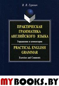 Практическая грамматика английского языка: Упражнения и комментарии. Гуревич В.В. Изд.15