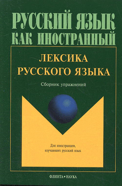 Лексика русского языка: сборник упражнений. Амиантова Э.И. (Ред.)