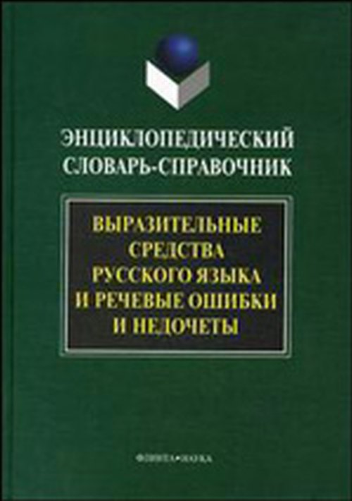 Выразительные средства русского языка и речевые ошибки и недочеты: Энциклопедический словарь-справочник / Сковородников А.П. . ---. Изд.8