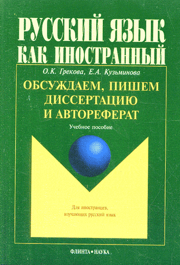 Обсуждаем, пишем диссертацию и автореферат. . Грекова О.К., Кузьминова Е.А.. Изд.7