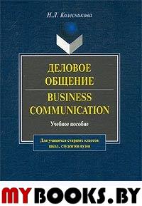 Деловое общение. Business Communication. Учебное пособие