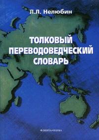 Толковый переводоведческий словарь. . Нелюбин Л.Л.. Изд.10