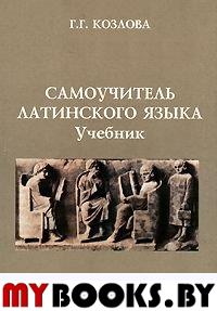 Самоучитель латинского языка. Учебник. Козлова Г.Г. Изд.9