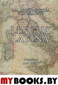 Lingua Latina : учебник для вузов. Мирошенкова В.И., Федоров Н.А.. Изд.17