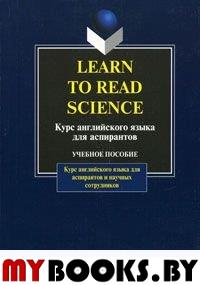 Learn To Read Science/ Курс англ.яз.для аспирантов. Бреховских Е. (Ред.). Изд.18