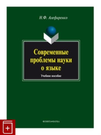 Современные проблемы науки о языке: учеб. пособие. . Алефиренко Н.Ф.. Изд.7