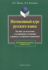 Интенсивный курс русского языка: Пособие по подготовке к тестированию и сочинению в правилах, алгоритмах и шпаргалках. Иссерс О.С., Кузьмина Н.А.. Изд.5