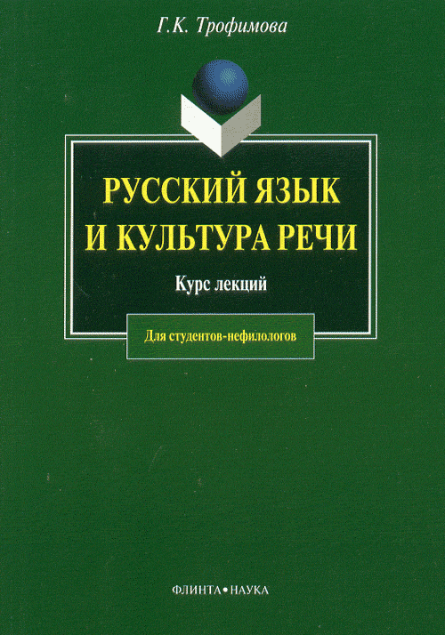 Русский язык и культура речи. Курс лекций. . Трофимова Г.К.. Изд.6