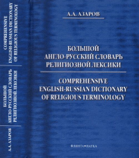 Большой англо-русский словарь религиозной лексики. Азаров А.А. Изд.1