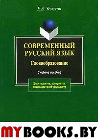 Современный русский язык. Словообразование: учеб. пособие.. Земская Е.А.