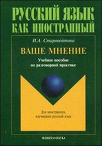 Ваше мнение: Учебное пособие по разговорной практике. Старовойтова И.А. Изд.10