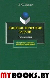 Лингвистические задачи. . Норман Б.Ю.. Изд.9