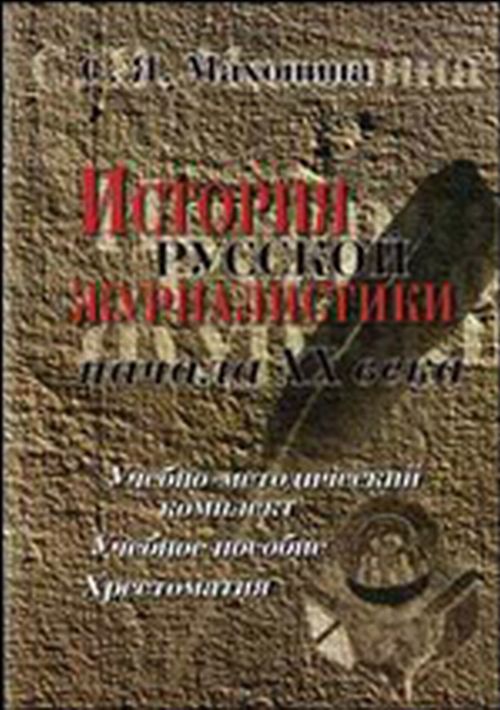 История русской журналистики начала XX в. (1900-1917): Учебно-методический комплект. . Махонина С.Я.. Изд.4