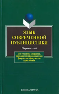 Язык современной публицистики. . Солганик Г.Я. (Ред.). Изд.3, испр.