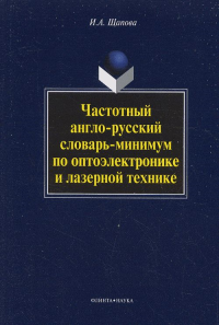 Частотный англо-русский словарь-минимум по оптоэлектронике и лазерной технике. Щапова И.А.