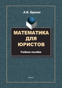 Математика для юристов: учеб.пособие. Крахин А.В.