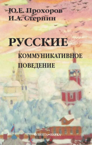 Русские: Коммуникативное поведение. . Прохоров Ю.Е., Стернин И.А.. Изд.4