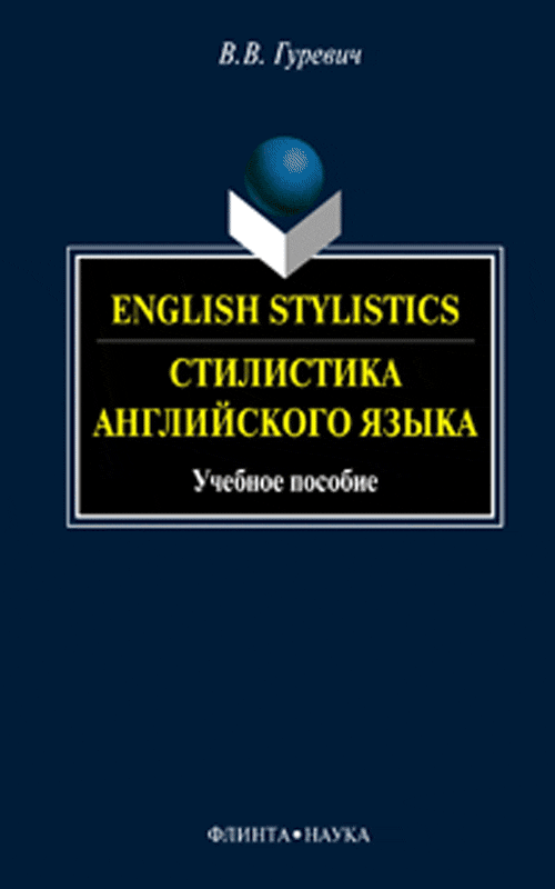 English Stylistics.Стилистика английского языка. Учебное пособие. . Гуревич В.В.. Изд.9, стереотипное