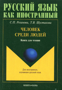 Человек среди людей: Книга для чтения. Розанова С.П., Шустикова Т.В. Изд.2