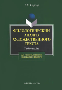 Филологический анализ художественного текста: учеб пособие. . Сырица Г.С.. Изд.8