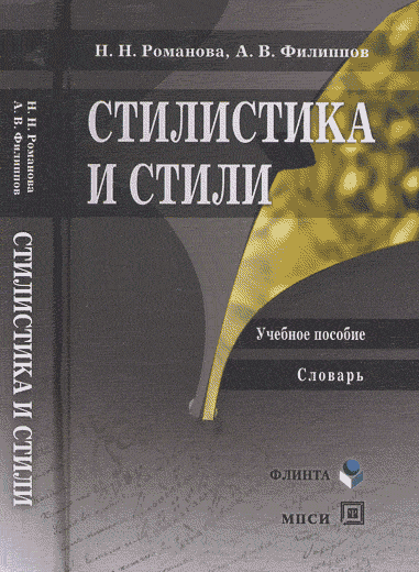 Стилистика и стили. . Романова Н.Н., Филиппов А.В.. Изд.2