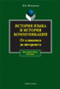 История языка и история коммуникации: От клинописи до интернета: Курс лекций по общему языкознанию. . Мечковская Н.Б.. Изд.1