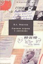 Короткие встречи с великими: Воспоминания. . Федосюк Ю.А.. Изд.1