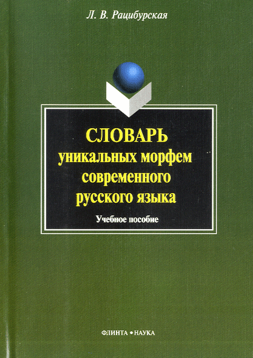 Словарь уникальных морфем современного русского языка. . Рацибурская Л.В.. Изд.4