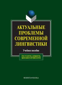 Актуальные проблемы современной лингвистики: учеб. пособие / сост. Л.Н. Чурилина. . ---. Изд.12