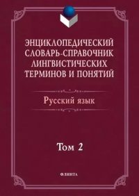 Энциклопедический словарь-справочник лингвистических терминов и понятий. Русский язык: В 2-х т. Том 2. . Тихонов А.Н., Хашимов Р.И.. Т.2