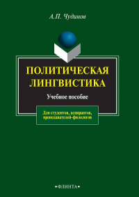 Политическая лингвистика. . Чудинов А.П.. Изд.8