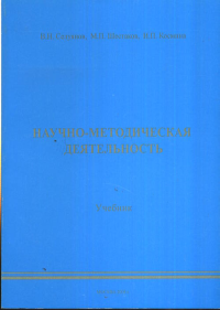 Научно-методическая деятельность. Селуянов В.Н., Шестаков М.П., Космина И.П.