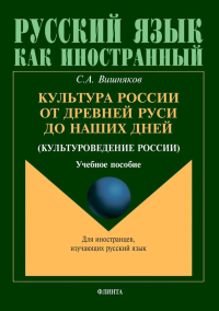 Культура России от Древней Руси до наших дней (культуроведение России). . Вишняков С.А.. Изд.3