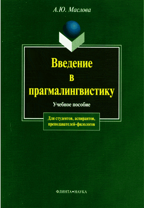 Введение в прагмалингвистику: учеб. пособие. . Маслова А.Ю.. Изд.7