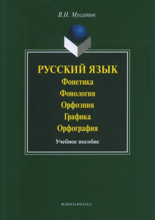 Русский язык: Фонетика. Фонология. Орфоэпия. Графика. Орфография : учеб. пособие. . Мусатов В.Н.. Изд.6