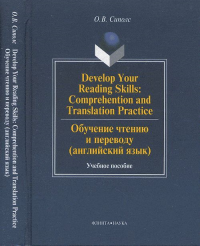 Develop Your Reading Skills: Comprehention and Translation Practice. Обучение чтению и переводу. Сиполс О.В.. Изд.1