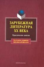 Зарубежная литература ХХ века: Практические занятия. . Кабанова И.В.. Изд.2