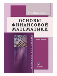 Основы финансовой математики