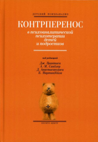 Контрперенос в психоаналитической психотерапии детей и подростков. Выпуск 1