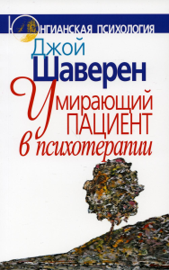 Умирающий пациент в психотерапии: Желания. Сновидения. Индивидуация. Шаверен Дж.