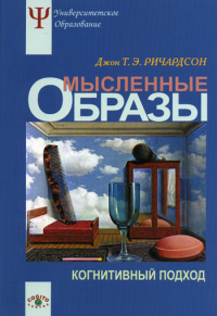 Мысленные образы: Когнитивный подход. Ричардсон Дж.Т.Э