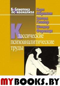 Ференци Ш., Абрахам К., Гловер Э.. Классические психоаналитические труды